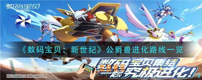 数码宝贝新世纪公爵兽进化路线是什么_公爵兽进化路线一览