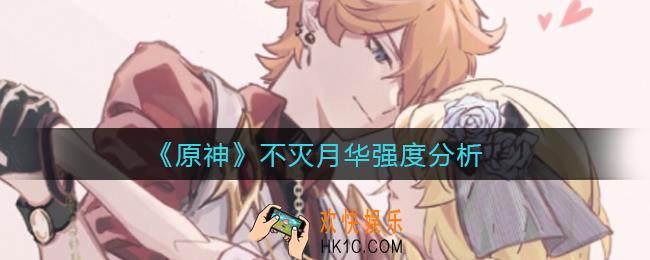 原神不灭月华怎么样_不灭月华强度分析