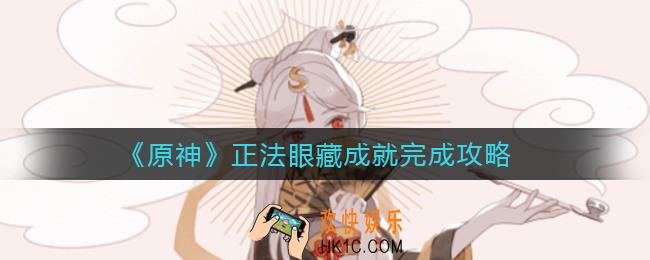 原神正法眼藏成就怎么做_正法眼藏成就完成攻略