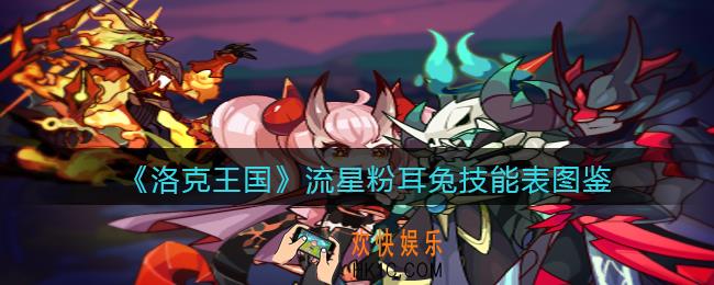 洛克王国流星粉耳兔技能表图鉴_流星粉耳兔怎么样/厉害吗