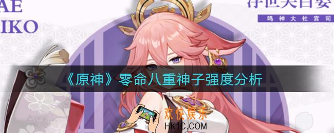 原神零命八重神子怎么样_零命八重神子强度分析