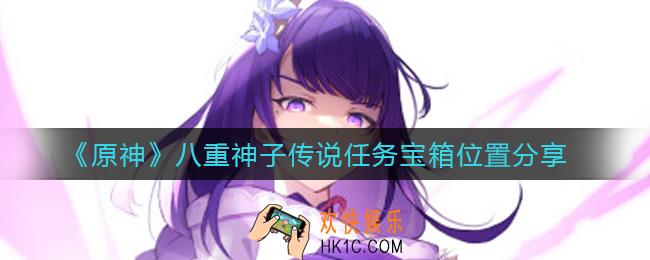 原神八重神子传说任务宝箱在哪_八重神子传说任务宝箱位置分享