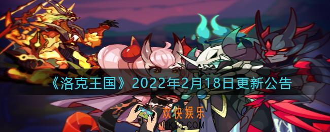 洛克王国2022年2月18日更新内容是什么_2月18日更新公告
