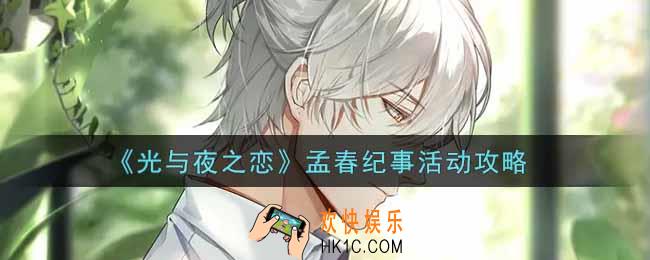 光与夜之恋孟春纪事活动怎么玩_孟春纪事活动攻略