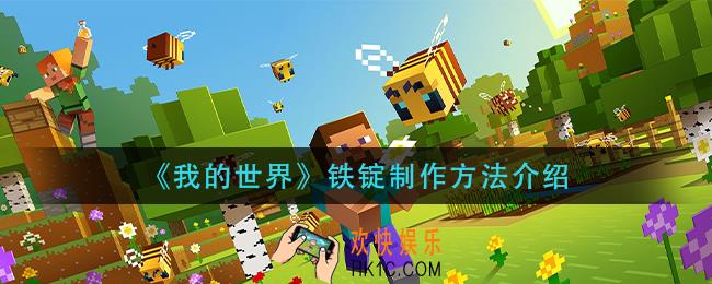 我的世界铁锭怎么制作_铁锭制作方法介绍