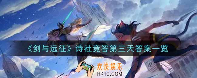 剑与远征诗社竞答第三天答案是什么_诗社竞答第三天答案一览
