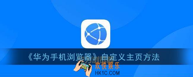 华为手机浏览器自定义主页_华为浏览器自定义主页方法