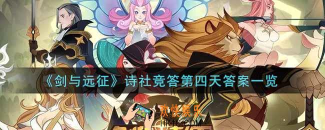 剑与远征诗社竞答第四天答案是什么_诗社竞答第四天答案一览