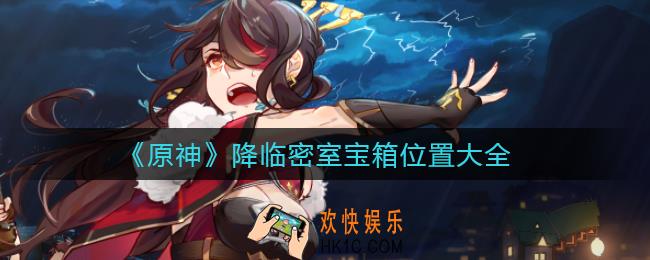原神降临密室宝箱在哪_降临密室宝箱位置大全