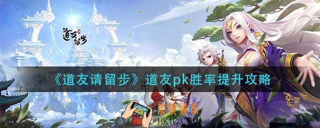 道友请留步道友pk胜率怎么提升_道友pk胜率提升攻略