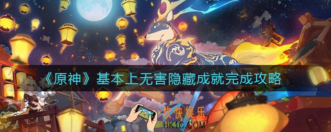 原神基本上无害隐藏成就怎么做_基本上无害隐藏成就完成攻略