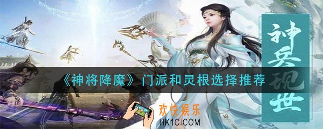 神将降魔门派和灵根怎么选择_门派和灵根选择推荐