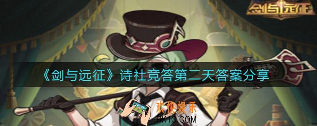 剑与远征诗社竞答第二天答案是什么_诗社竞答第二天答案分享