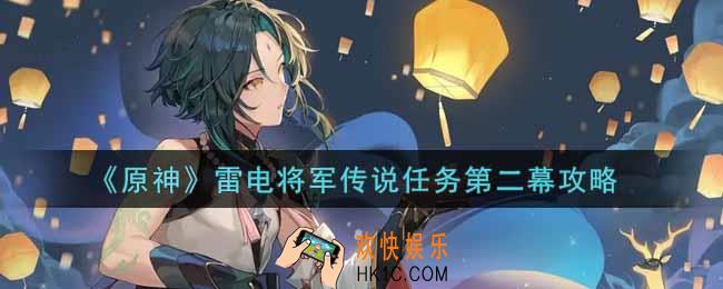 原神雷电将军传说任务第二幕天下之大章任务怎么做_雷电将军传说任务第二幕攻略