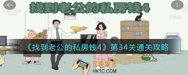 找到老公的私房钱4攻略第34关_第三十四关怎么过