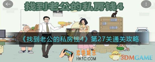 找到老公的私房钱4攻略第27关_第二十七关怎么过