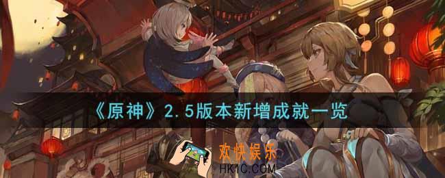 原神2.5版本新增成就有哪些_2.5版本新增成就一览