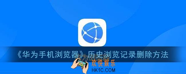 华为手机浏览器怎么删除浏览记录_华为自带浏览器删除历史记录方法