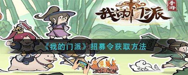 我的门派招募令怎么获得_招募令获取方法