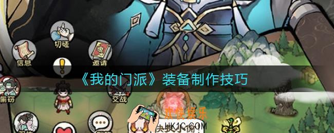 我的门派装备怎么制作_装备制作技巧