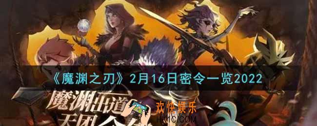 魔渊之刃2月16日密令福利码是什么2022_2月16日密令一览