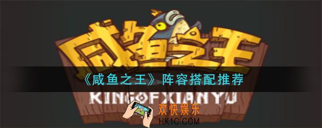 咸鱼之王阵容怎么搭配_阵容搭配推荐