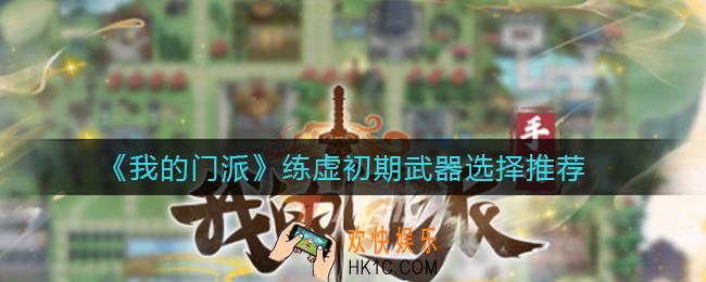 我的门派练虚初期武器怎么选择_练虚初期武器选择推荐