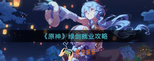 原神歪了绿剑能给谁用_绿剑就业攻略