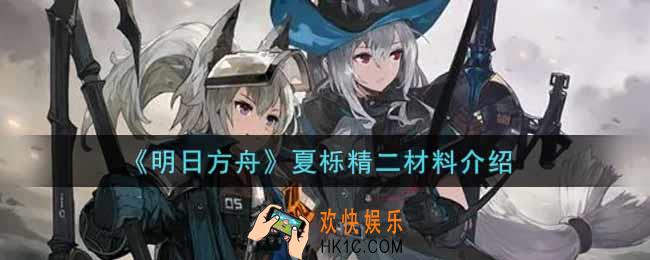 明日方舟夏栎精二材料有哪些_夏栎精二材料介绍
