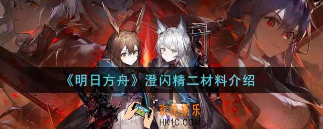 明日方舟澄闪精二材料有哪些_澄闪精二材料介绍