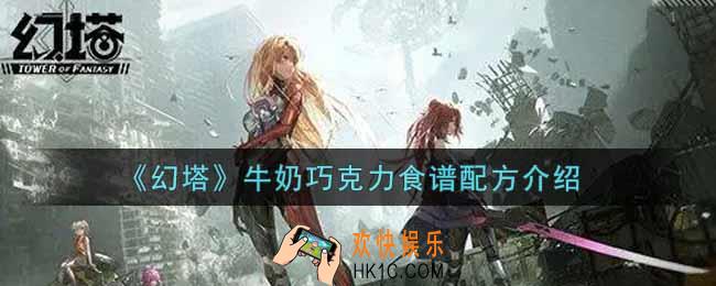 幻塔手游牛奶巧克力怎么做_牛奶巧克力食谱配方介绍