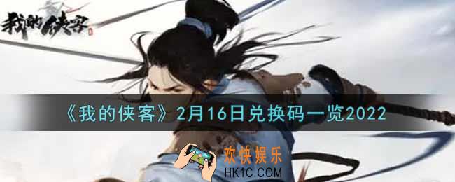 我的侠客2月16日兑换码是什么2022_2月16日兑换码一览