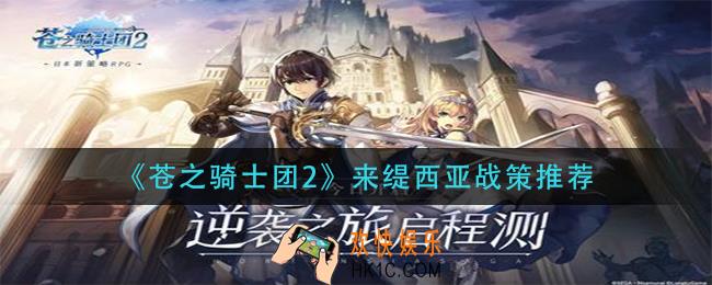 苍之骑士团2来缇西亚战策怎么搭配_来缇西亚战策推荐