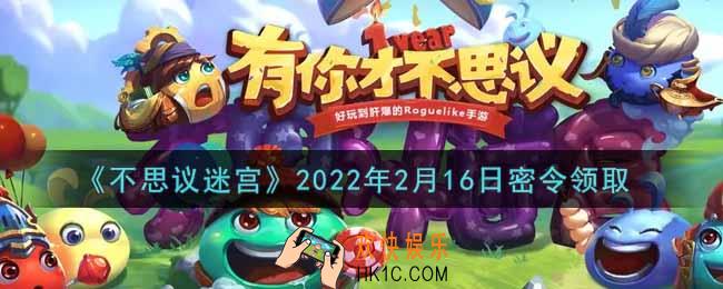 不思议迷宫2022年2月16日每日密令礼包是什么_2.16日密令怎么兑换