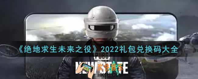 绝地求生未来之役最新礼包兑换码有哪些2022_礼包码领取