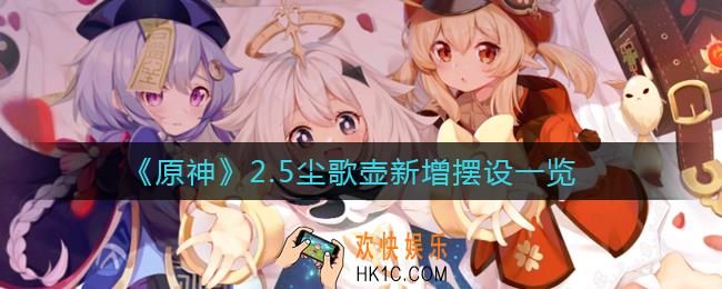 原神2.5尘歌壶新增摆设有哪些_2.5尘歌壶新增摆设一览