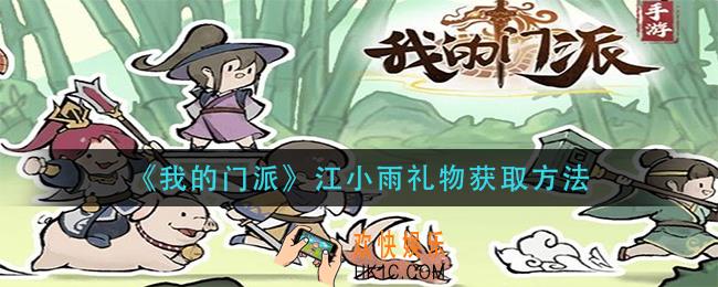 我的门派江小雨怎么获得_江小雨礼物获取方法