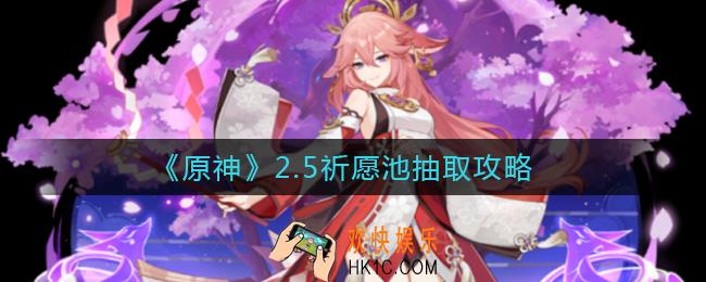 原神2.5祈愿池怎么抽_2.5祈愿池抽取攻略