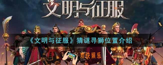 文明与征服猜谜寻狮在哪里_猜谜寻狮位置介绍