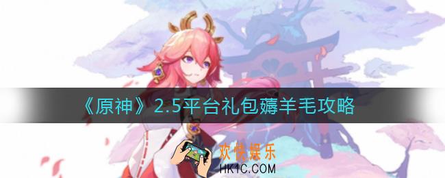 原神2.5羊毛有哪些_2.5平台礼包薅羊毛攻略