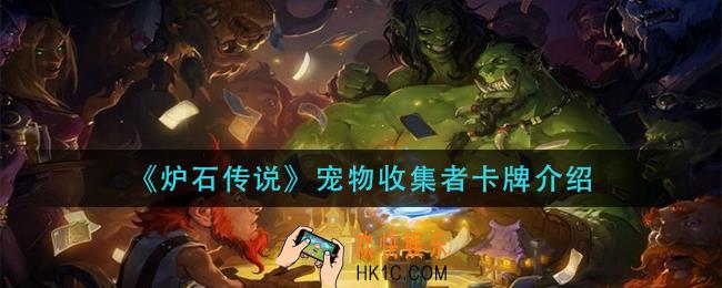炉石传说宠物收集者怎么样_宠物收集者卡牌介绍