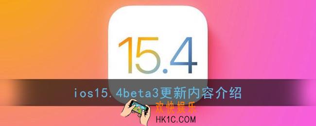 ios15.4beta3更新了什么_苹果ios15.4beta3更新内容介绍