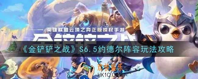 金铲铲之战S6.5约德尔阵容怎么玩_S6.5约德尔阵容玩法攻略