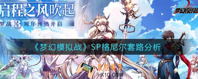 梦幻模拟战SP格尼尔怎么用_SP格尼尔套路分析