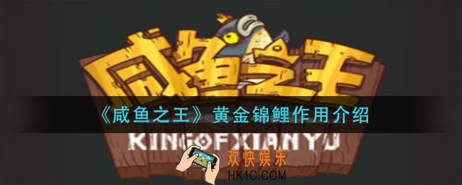 咸鱼之王黄金锦鲤有什么用_黄金锦鲤作用介绍