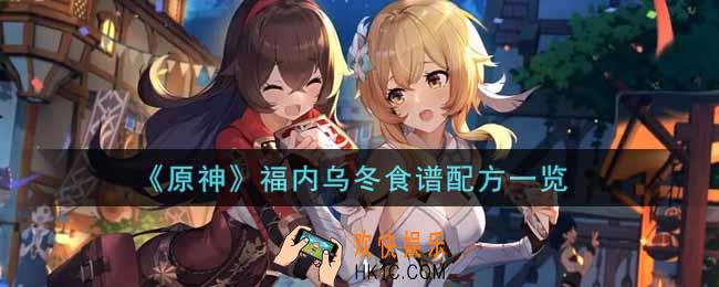 原神福内乌冬食谱配方是什么_福内乌冬食谱配方介绍