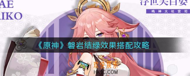 原神磐岩结绿怎么样_磐岩结绿效果搭配攻略