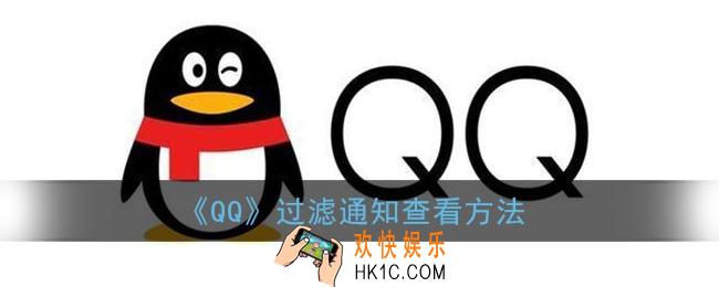qq过滤信息在哪看_qq过滤通知查看方法