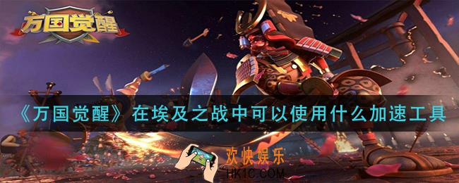 万国觉醒在埃及之战中可以使用什么加速工具_国士无双答案分享