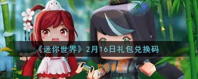 迷你世界2月16日礼包兑换码在哪领_2月16日礼包兑换码激活码是什么2022